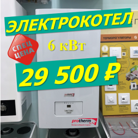 Электрический котёл Protherm Скат 6 кВт ВСЕГО за 29 500 рублей