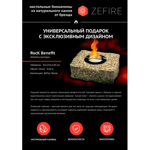 Подарочный биокамин Rock Benefit (ZeFire)