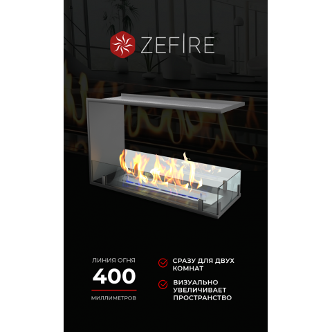 Биокамин торцевой сквозной Standart 700 (ZeFire)