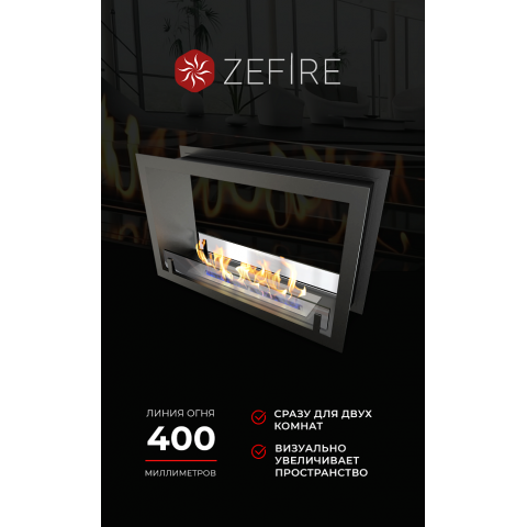 Биокамин сквозной Standart 700 (ZeFire)