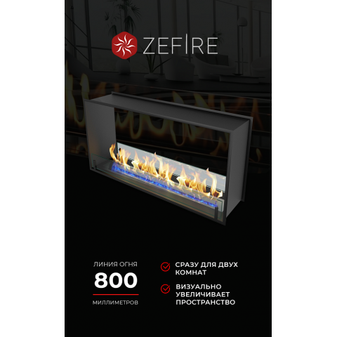 Биокамин сквозной Standart 1100 (ZeFire)